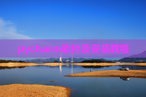 pycharm软件及安装教程 pycharm软件及安装教程